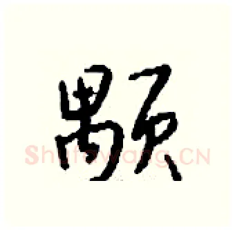 颙硬笔行书写法,摘自钱沛云硬笔书法字帖