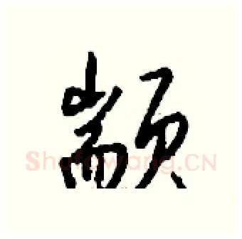 颛硬笔行书写法,摘自钱沛云硬笔书法字帖