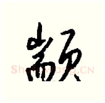 颛硬笔行书写法,摘自钱沛云硬笔书法字帖