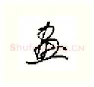 畫硬笔行书写法,摘自田英章硬笔书法字帖