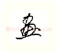 畫硬笔行书写法,摘自田英章硬笔书法字帖