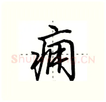 痈硬笔行书写法,摘自田英章硬笔书法字帖