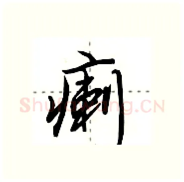 瘌硬笔行书写法,摘自田英章硬笔书法字帖