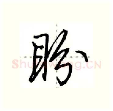 盼硬笔行书写法,摘自田英章硬笔书法字帖