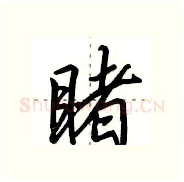睹硬笔行书写法,摘自田英章硬笔书法字帖