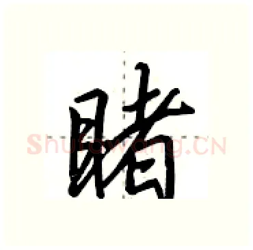 睹硬笔行书写法,摘自田英章硬笔书法字帖