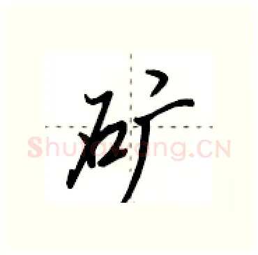 矿硬笔行书写法,摘自田英章硬笔书法字帖