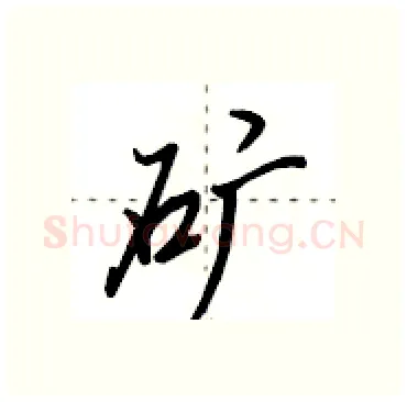 矿硬笔行书写法,摘自田英章硬笔书法字帖