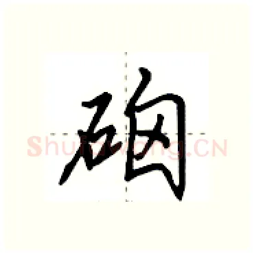 硇硬笔行书写法,摘自田英章硬笔书法字帖