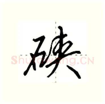 硖硬笔行书写法,摘自田英章硬笔书法字帖