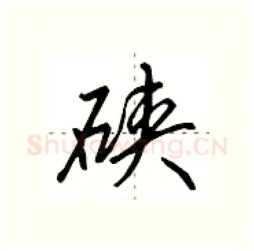 硖硬笔行书写法,摘自田英章硬笔书法字帖
