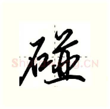 碰硬笔行书写法,摘自田英章硬笔书法字帖