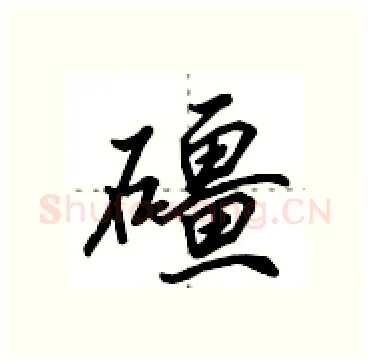 礓硬笔行书写法,摘自田英章硬笔书法字帖