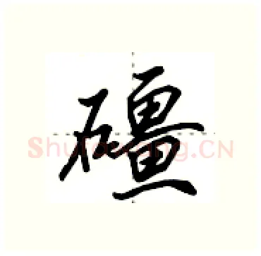 礓硬笔行书写法,摘自田英章硬笔书法字帖