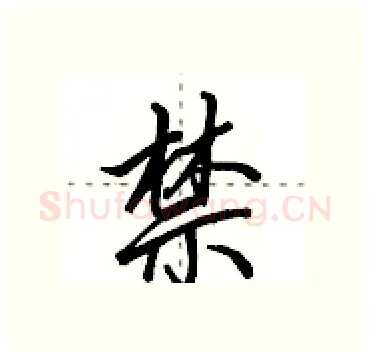 禁硬笔行书写法,摘自田英章硬笔书法字帖