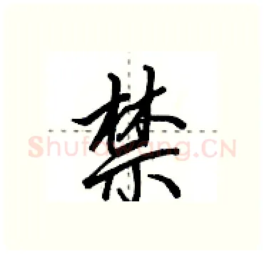 禁硬笔行书写法,摘自田英章硬笔书法字帖