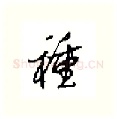 種硬笔行书写法,摘自田英章硬笔书法字帖