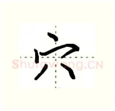 穴硬笔行书写法,摘自田英章硬笔书法字帖