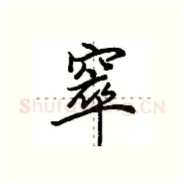 窣硬笔行书写法,摘自田英章硬笔书法字帖