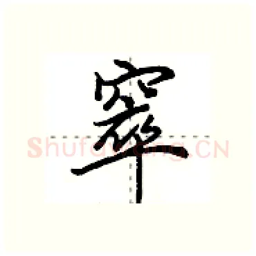 窣硬笔行书写法,摘自田英章硬笔书法字帖