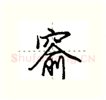 窬硬笔行书写法,摘自田英章硬笔书法字帖