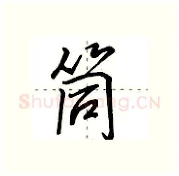 筒硬笔行书写法,摘自田英章硬笔书法字帖
