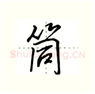 筒硬笔行书写法,摘自田英章硬笔书法字帖