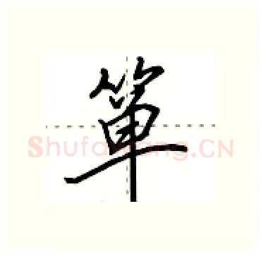 箪硬笔行书写法,摘自田英章硬笔书法字帖