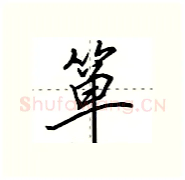 箪硬笔行书写法,摘自田英章硬笔书法字帖