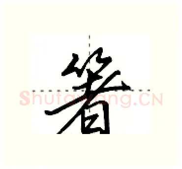 箸硬笔行书写法,摘自田英章硬笔书法字帖