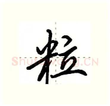 粒硬笔行书写法,摘自田英章硬笔书法字帖