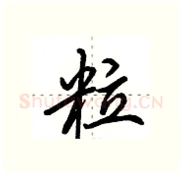 粒硬笔行书写法,摘自田英章硬笔书法字帖