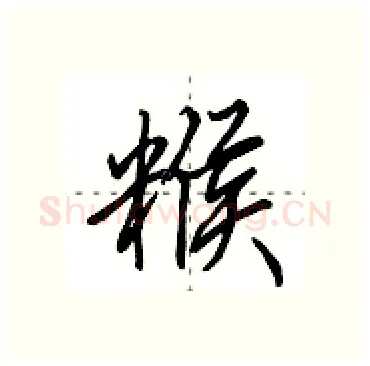 糇硬笔行书写法,摘自田英章硬笔书法字帖
