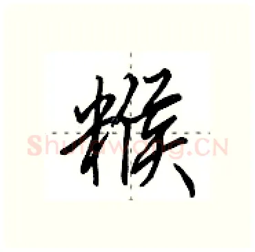 糇硬笔行书写法,摘自田英章硬笔书法字帖