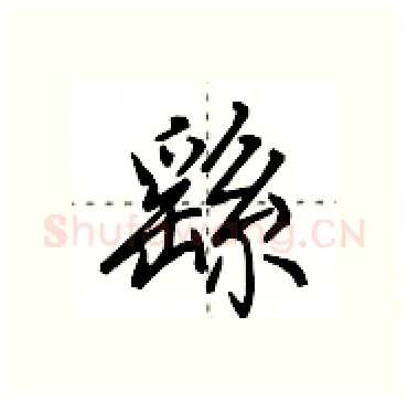 繇硬笔行书写法,摘自田英章硬笔书法字帖