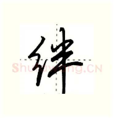 绊硬笔行书写法,摘自田英章硬笔书法字帖