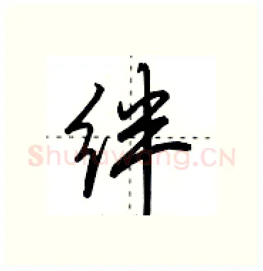 绊硬笔行书写法,摘自田英章硬笔书法字帖