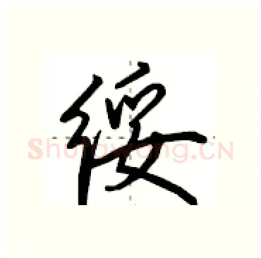 绥硬笔行书写法,摘自田英章硬笔书法字帖