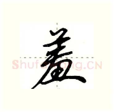 羞硬笔行书写法,摘自田英章硬笔书法字帖