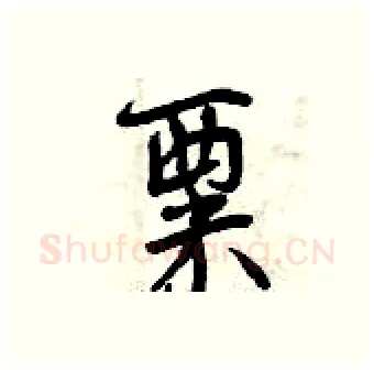 粟硬笔行书写法,摘自曾庆福硬笔书法字帖