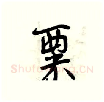 粟硬笔行书写法,摘自曾庆福硬笔书法字帖