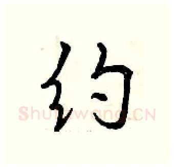 约硬笔行书写法,摘自曾庆福硬笔书法字帖