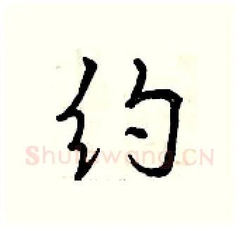 约硬笔行书写法,摘自曾庆福硬笔书法字帖