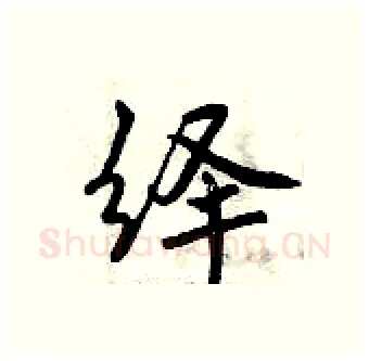 绎硬笔行书写法,摘自曾庆福硬笔书法字帖