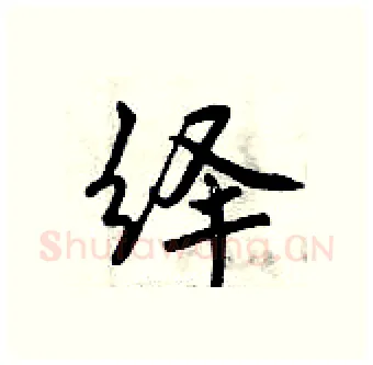 绎硬笔行书写法,摘自曾庆福硬笔书法字帖