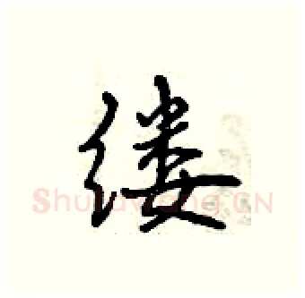 缕硬笔行书写法,摘自曾庆福硬笔书法字帖
