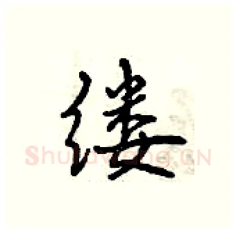 缕硬笔行书写法,摘自曾庆福硬笔书法字帖