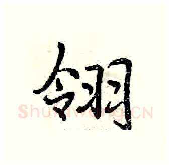 翎硬笔行书写法,摘自曾庆福硬笔书法字帖
