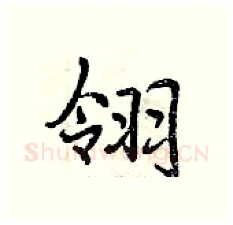 翎硬笔行书写法,摘自曾庆福硬笔书法字帖