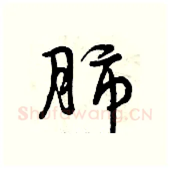肺硬笔行书写法,摘自曾庆福硬笔书法字帖